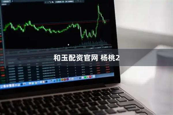 和玉配资官网 杨桃2