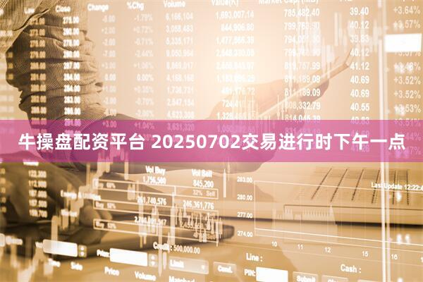 牛操盘配资平台 20250702交易进行时下午一点